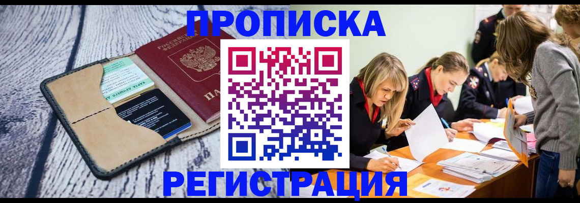 купить прописку в Липецке